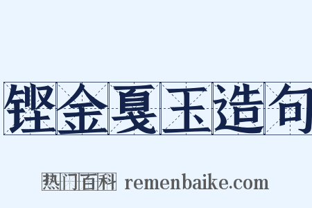 铿金戛玉造句是什么意思的图片